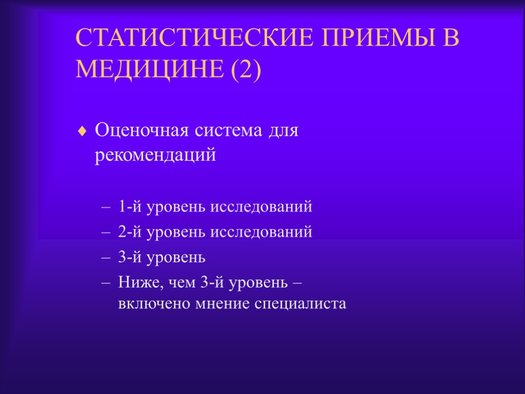 Оценочная система для рекомендаций 1-й уровень исследований 2-й уровень исследований 3-й уровень Ниже, чем